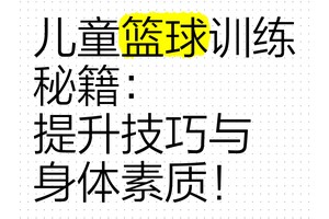 7到9岁篮球训练方法